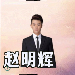 赵明辉