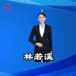 林若溪